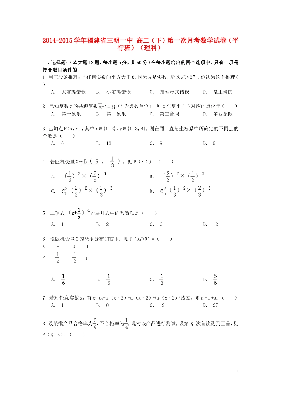 福建省三明一中高二数学下学期第一次月考试卷（平行班） 理（含解析）-人教版高二全册数学试题_第1页