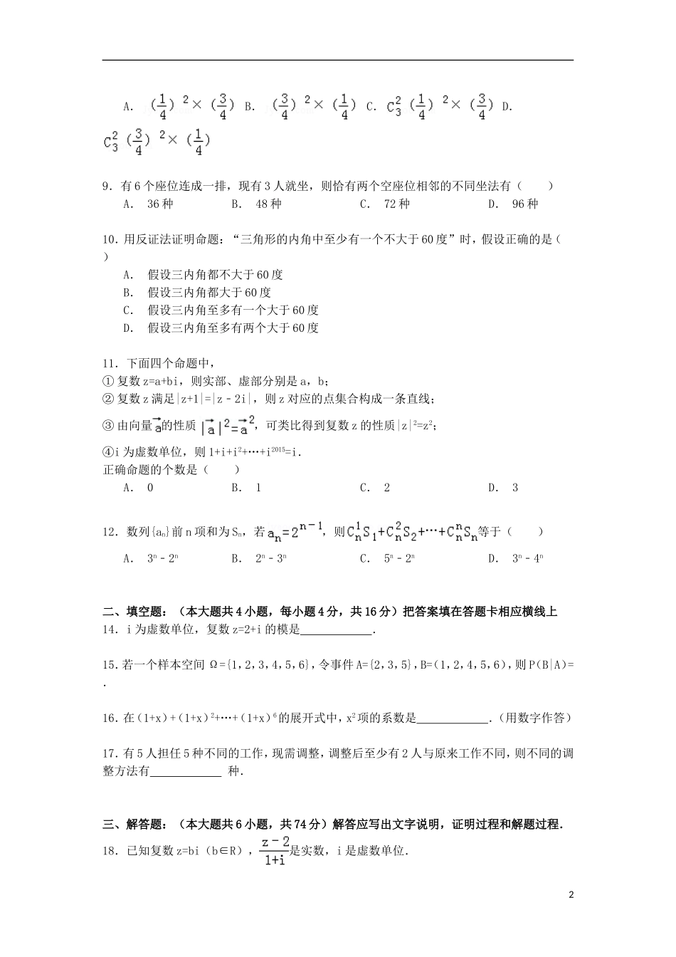 福建省三明一中高二数学下学期第一次月考试卷（平行班） 理（含解析）-人教版高二全册数学试题_第2页