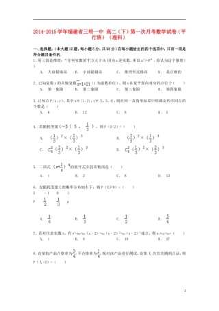 福建省三明一中高二数学下学期第一次月考试卷（平行班） 理（含解析）-人教版高二全册数学试题