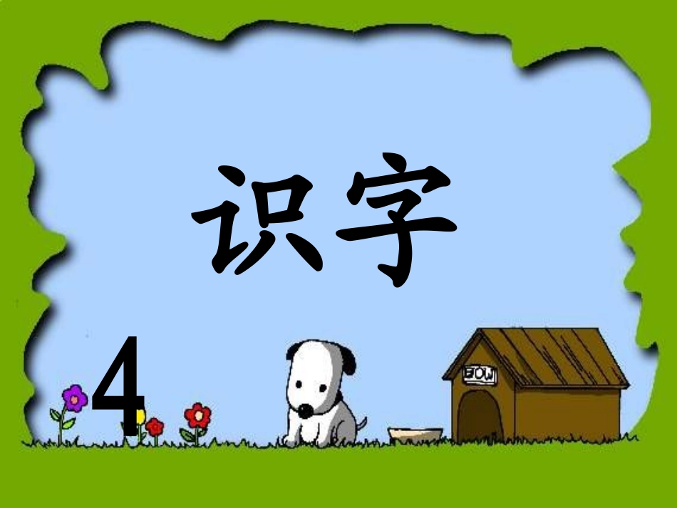 识字4 (3)_第1页