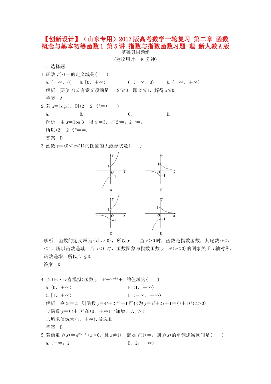 （山东专用）高考数学一轮复习 第二章 函数概念与基本初等函数1 第5讲 指数与指数函数习题 理 新人教A版-新人教A版高三全册数学试题_第1页