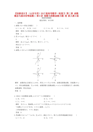 （山东专用）高考数学一轮复习 第二章 函数概念与基本初等函数1 第5讲 指数与指数函数习题 理 新人教A版-新人教A版高三全册数学试题