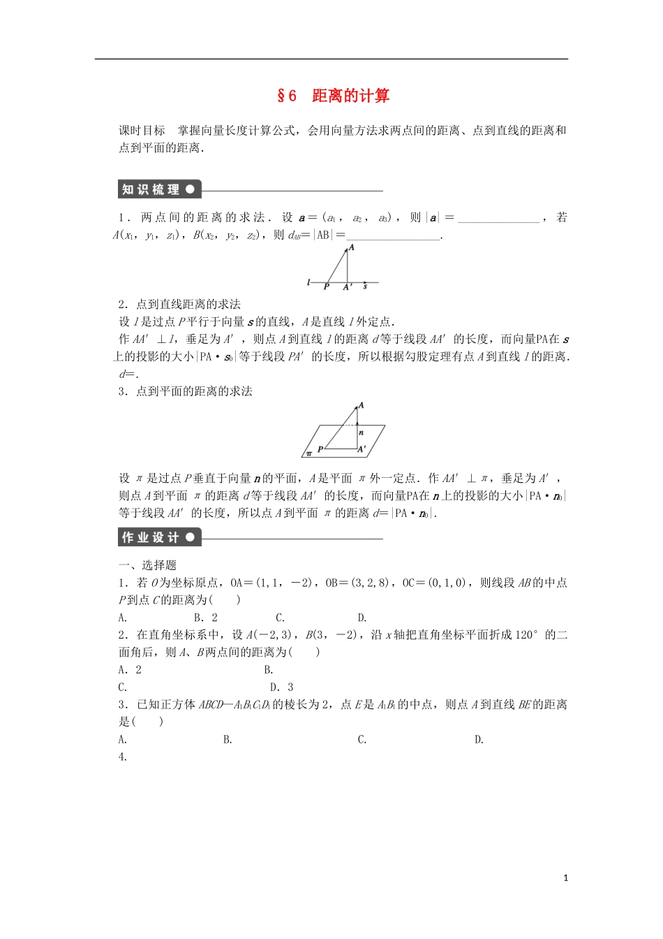 高中数学 第二章 空间向量与立体几何 6 距离的计算课时作业 北师大版选修2-1-北师大版高二选修2-1数学试题_第1页
