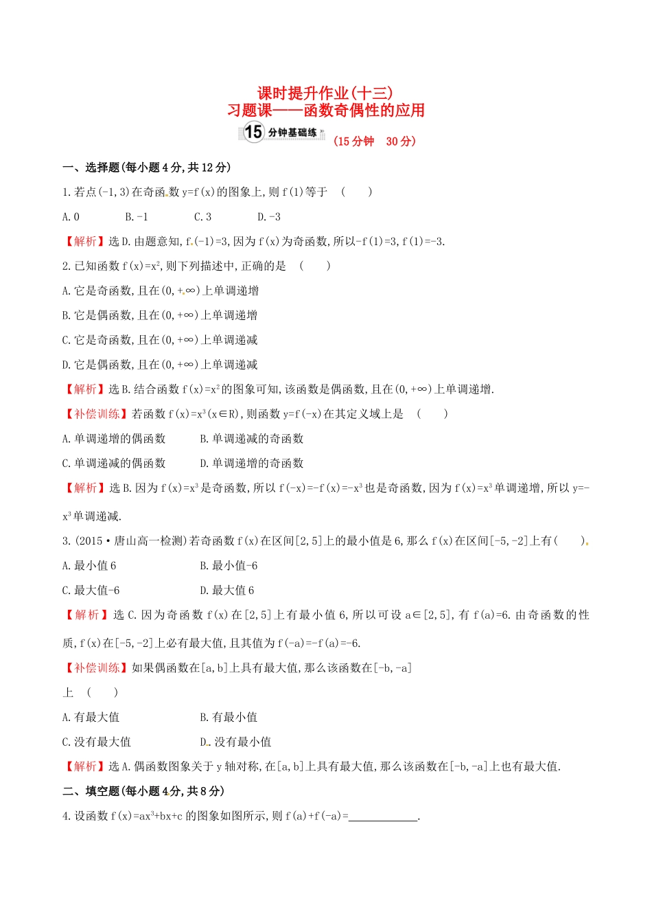 高中数学 精讲优练课型 第一章 集合与函数的概念 1.3.2 奇偶性 第2课时　习题课——函数奇偶性的应用课时提升作业 新人教版必修1-新人教版高一必修1数学试题_第1页