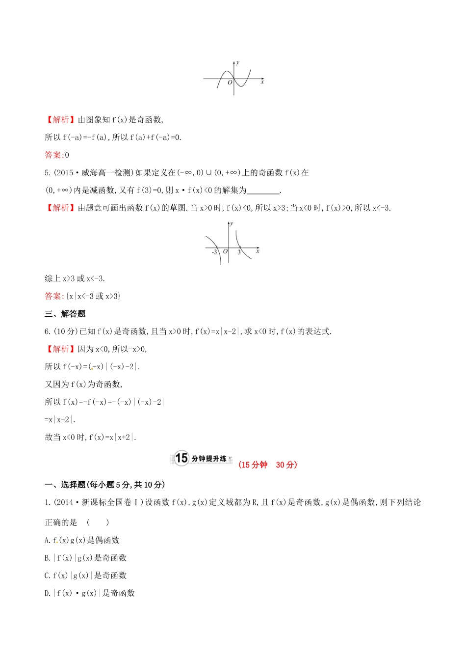 高中数学 精讲优练课型 第一章 集合与函数的概念 1.3.2 奇偶性 第2课时　习题课——函数奇偶性的应用课时提升作业 新人教版必修1-新人教版高一必修1数学试题_第2页