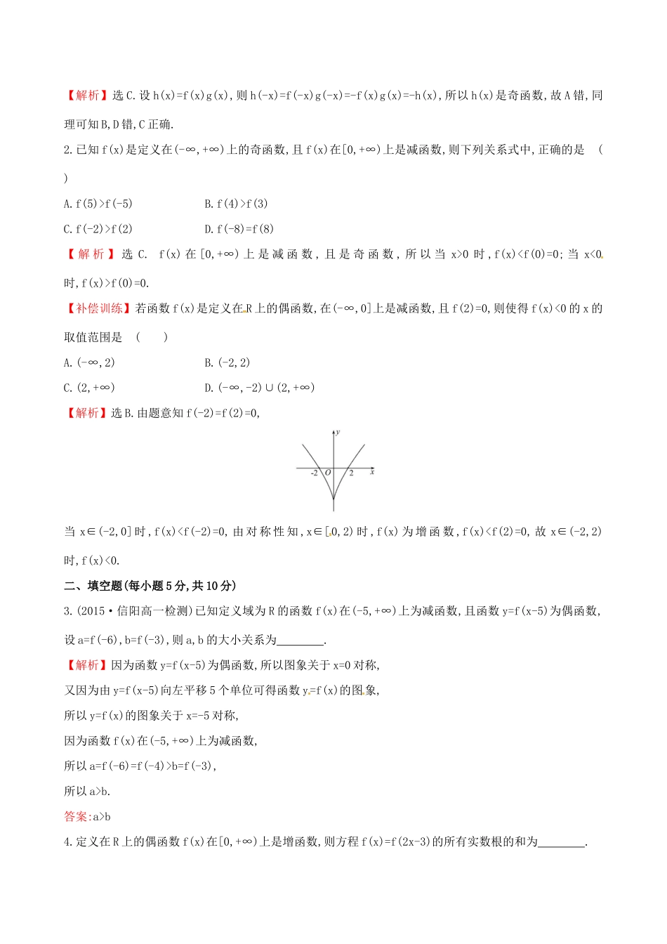 高中数学 精讲优练课型 第一章 集合与函数的概念 1.3.2 奇偶性 第2课时　习题课——函数奇偶性的应用课时提升作业 新人教版必修1-新人教版高一必修1数学试题_第3页