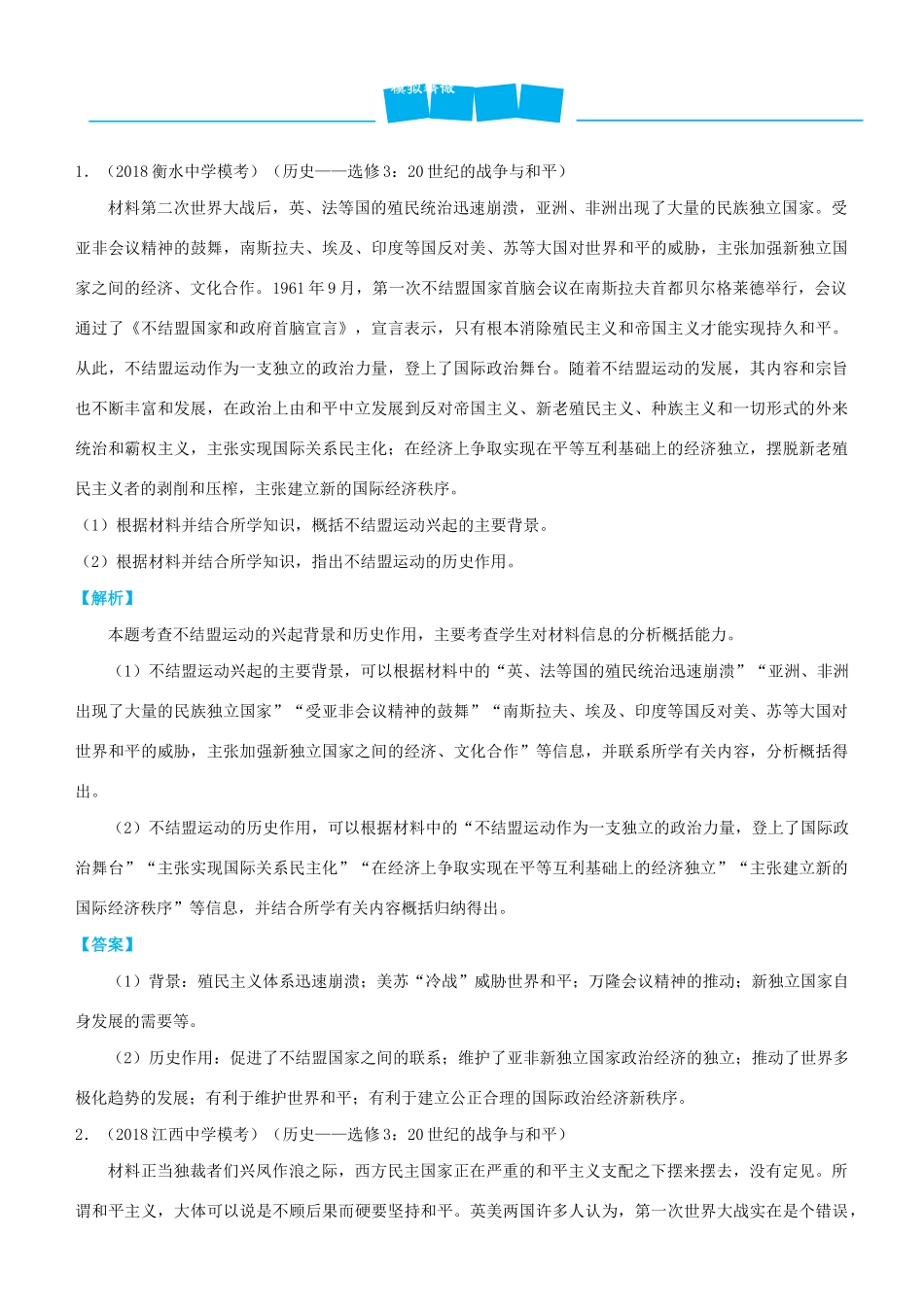 高考历史三轮冲刺 大题提分 大题精做15 20世纪世界战争与和平（含解析）-人教版高三全册历史试题_第2页