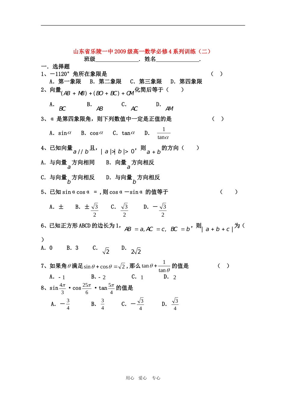 山东省乐陵一中09-10学年高一数学训练二 人教版必修4_第1页