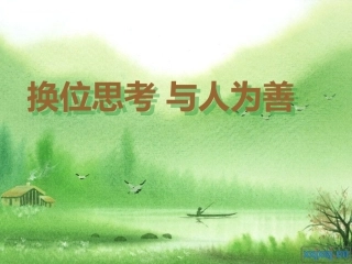 换位思考与人为善