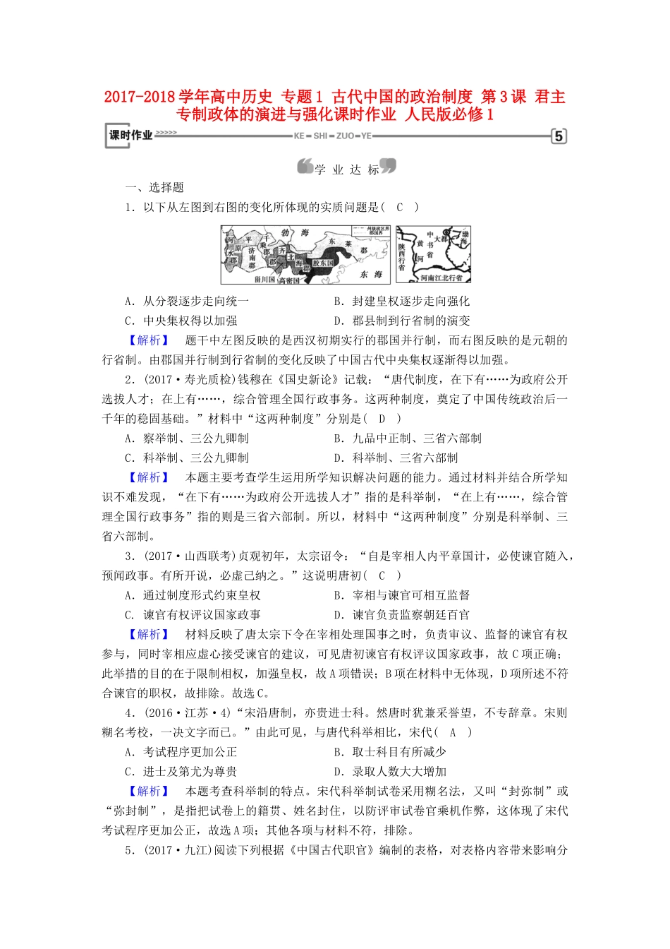 高中历史 专题1 古代中国的政治制度 第3课 君主专制政体的演进与强化课时作业 人民版必修1-人民版高一必修1历史试题_第1页