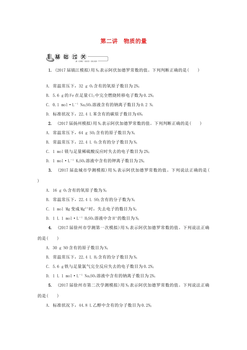 高中化学 第二讲 物质的量练习 苏教版必修1-苏教版高一必修1化学试题_第1页