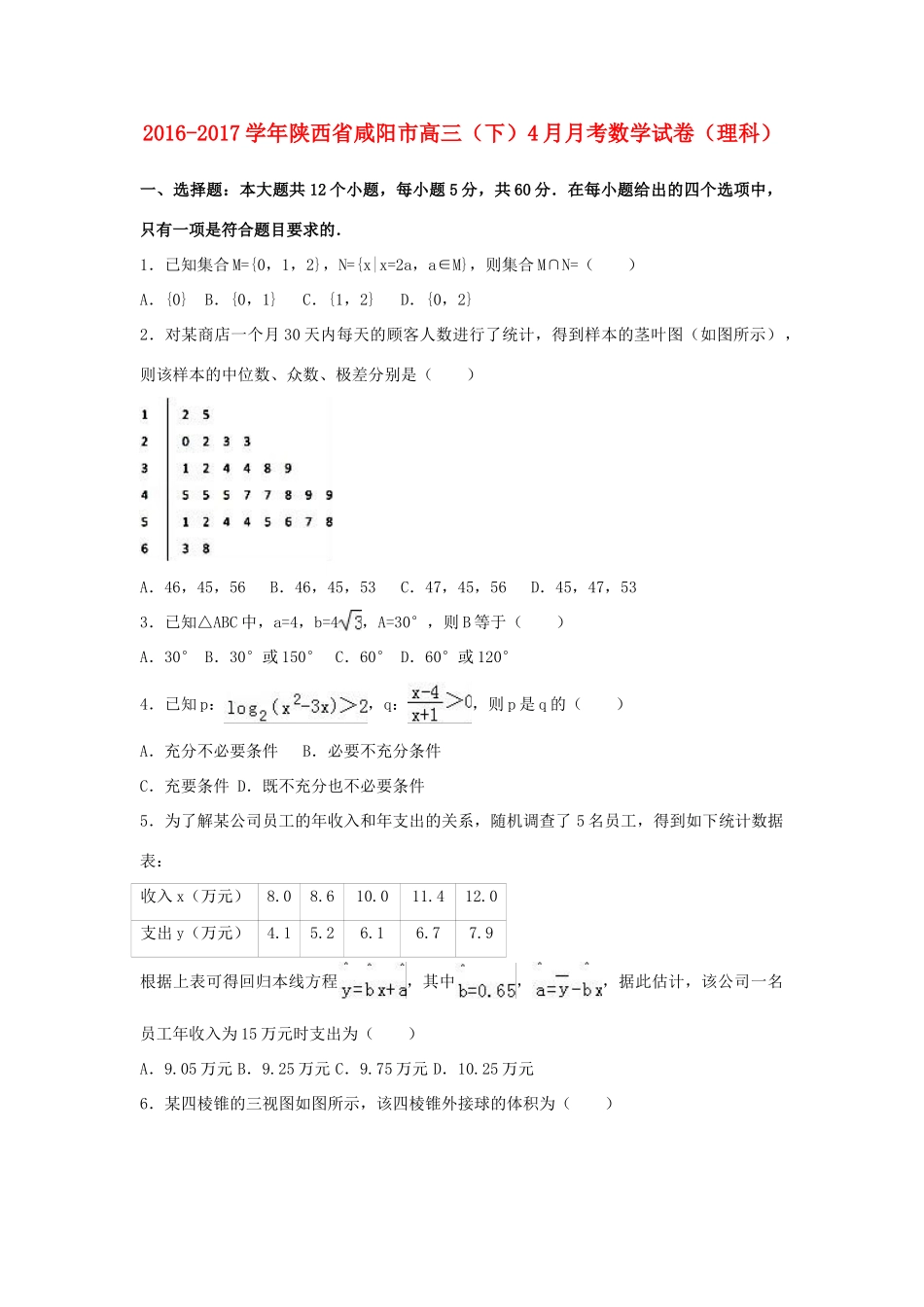 陕西省咸阳市高三数学下学期4月月考试卷 理（含解析）-人教版高三全册数学试题_第1页