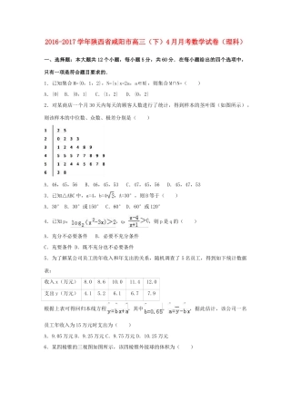 陕西省咸阳市高三数学下学期4月月考试卷 理（含解析）-人教版高三全册数学试题