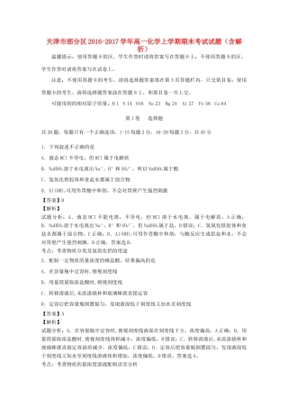 天津市部分区高一化学上学期期末考试试题（含解析）-人教版高一全册化学试题