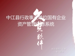 中江县资产软件系统培训PPT