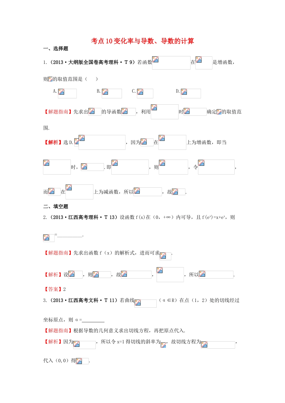 高中数学 考点10变化率与导数、导数的计算（含高考试题）新人教A版-新人教A版高三全册数学试题_第1页