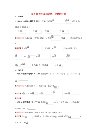 高中数学 考点10变化率与导数、导数的计算（含高考试题）新人教A版-新人教A版高三全册数学试题