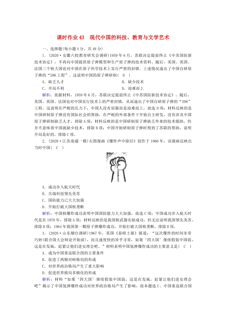 高考历史大一轮总复习 专题十四 近现代世界的科技与文艺 第43讲 现代中国的科技、教育与文学艺术课时作业（含解析）新人教版-新人教版高三全册历史试题_第1页