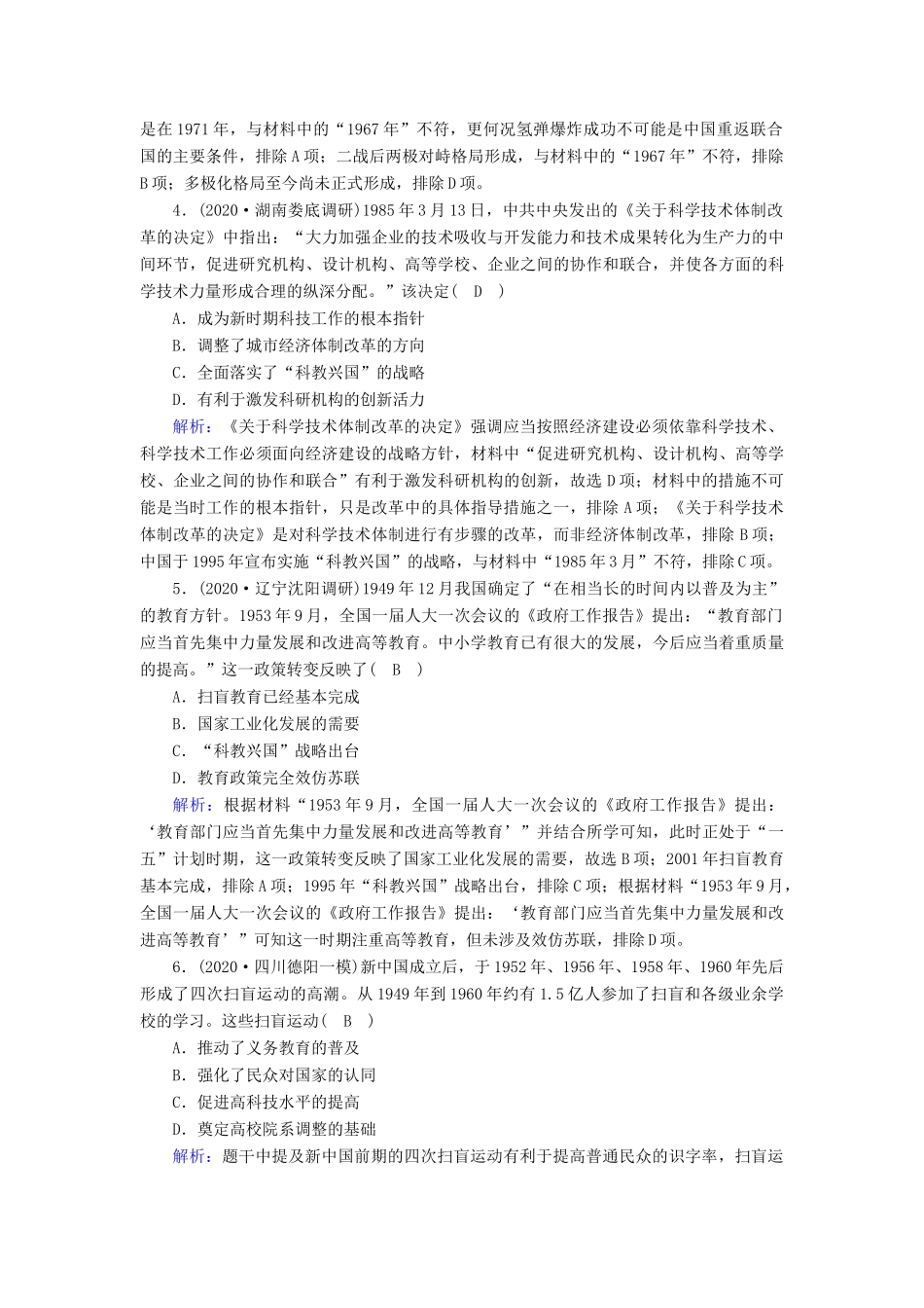 高考历史大一轮总复习 专题十四 近现代世界的科技与文艺 第43讲 现代中国的科技、教育与文学艺术课时作业（含解析）新人教版-新人教版高三全册历史试题_第2页