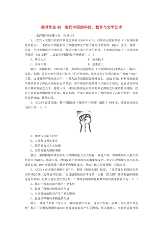 高考历史大一轮总复习 专题十四 近现代世界的科技与文艺 第43讲 现代中国的科技、教育与文学艺术课时作业（含解析）新人教版-新人教版高三全册历史试题