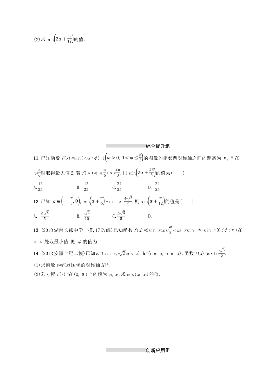 高考数学一轮复习 第四章 三角函数、解三角形 课时规范练21 三角恒等变换 文 北师大版-北师大版高三全册数学试题_第2页