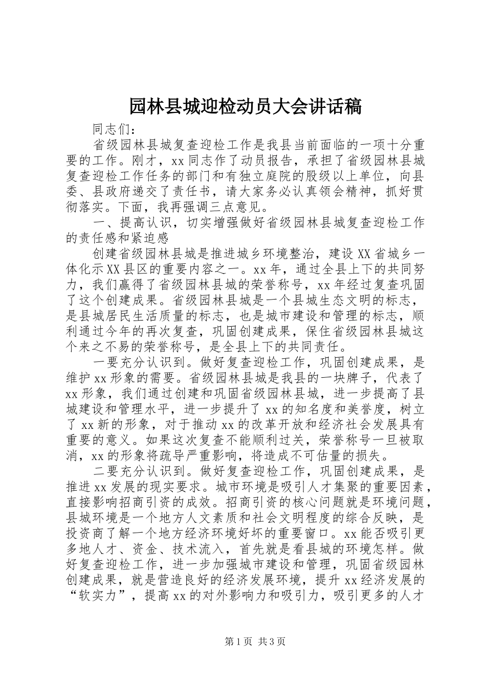 园林县城迎检动员大会的讲话稿_第1页