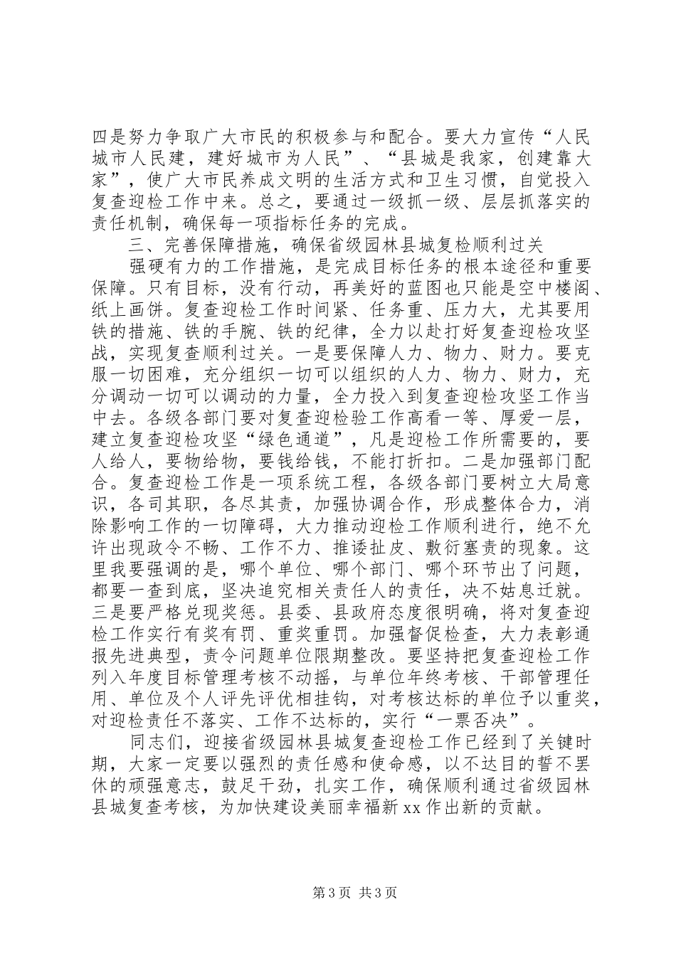 园林县城迎检动员大会的讲话稿_第3页