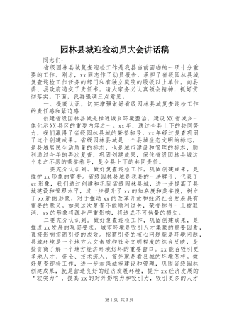 园林县城迎检动员大会的讲话稿
