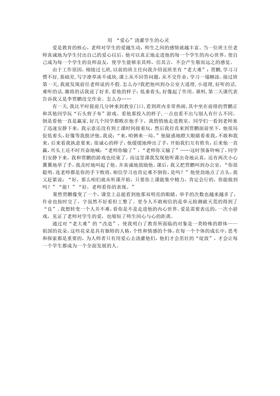 用“爱心”浇灌学生的心灵_第1页