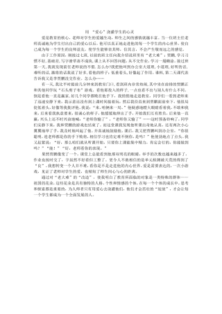 用“爱心”浇灌学生的心灵