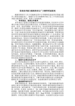 信息技术能力提高培训让广大教师受益匪浅