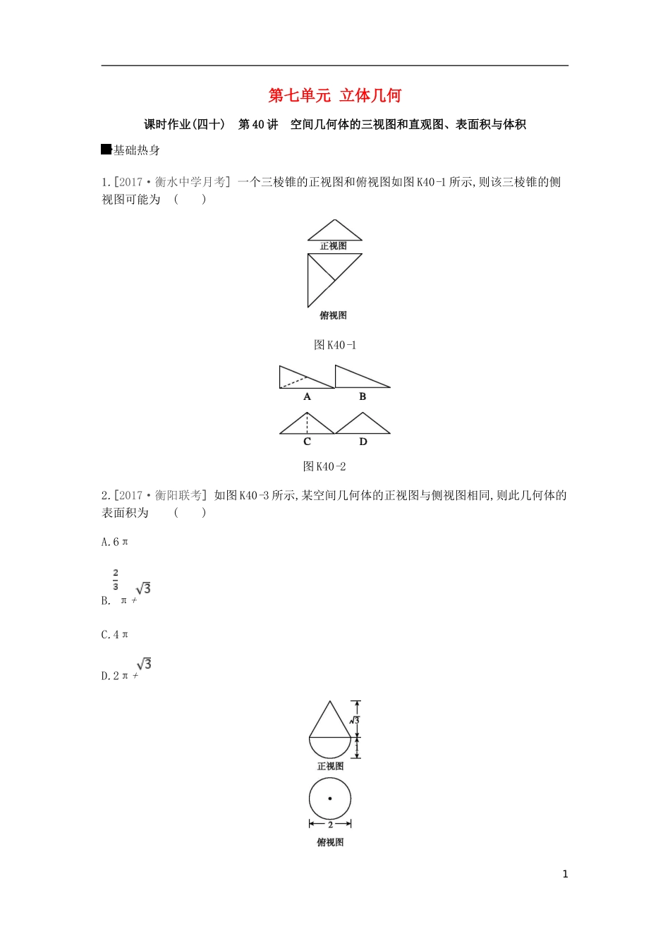 高考数学一轮复习 第7单元 立体几何作业 理-人教版高三全册数学试题_第1页