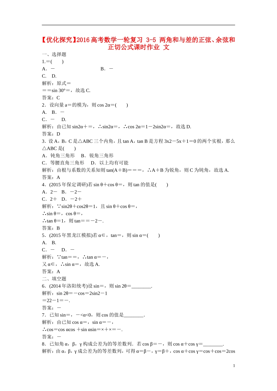 优化探究高考数学一轮复习 3-5 两角和与差的正弦、余弦和正切公式课时作业 文-人教版高三全册数学试题_第1页
