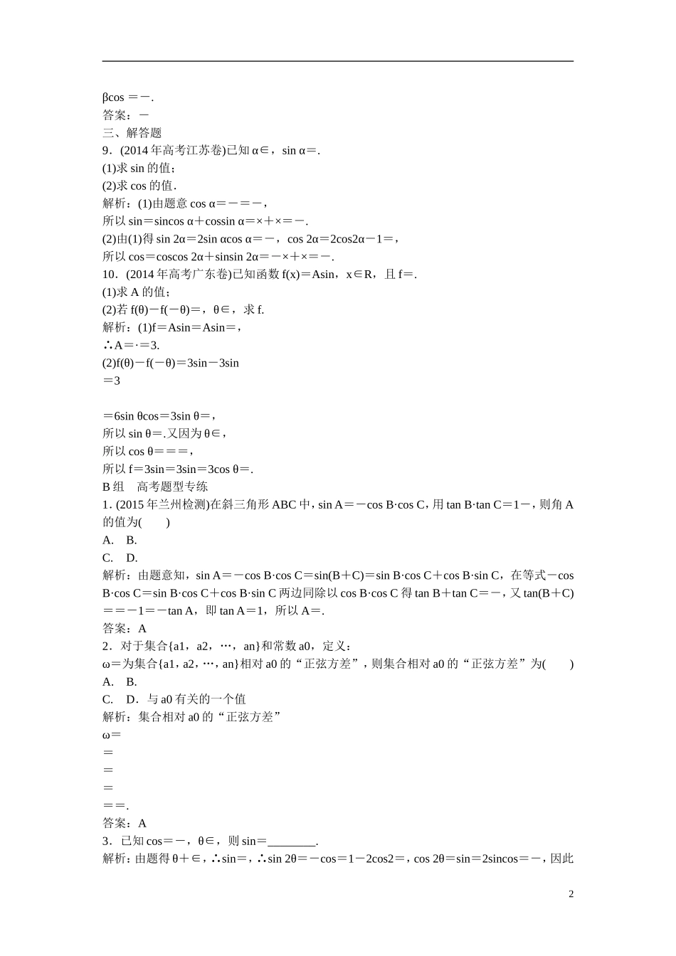 优化探究高考数学一轮复习 3-5 两角和与差的正弦、余弦和正切公式课时作业 文-人教版高三全册数学试题_第2页