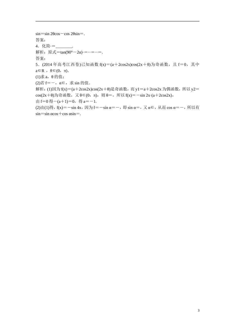 优化探究高考数学一轮复习 3-5 两角和与差的正弦、余弦和正切公式课时作业 文-人教版高三全册数学试题_第3页