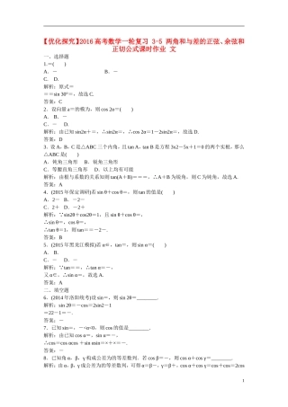 优化探究高考数学一轮复习 3-5 两角和与差的正弦、余弦和正切公式课时作业 文-人教版高三全册数学试题