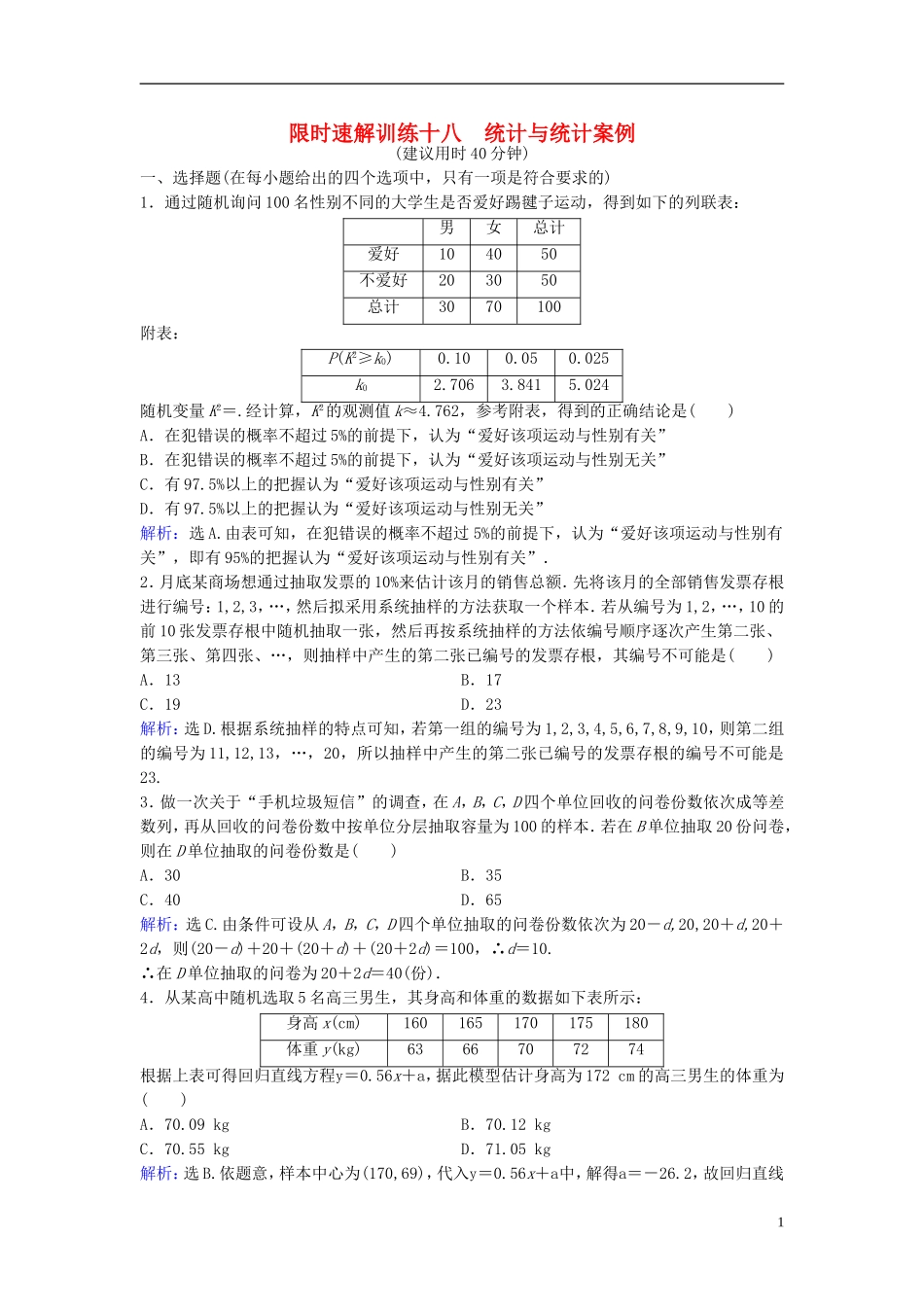 高考数学二轮复习 第1部分 小题速解方略—争取高分的先机 专题七 概率与统计 2 统计与统计案例限时速解训练 理-人教版高三全册数学试题_第1页