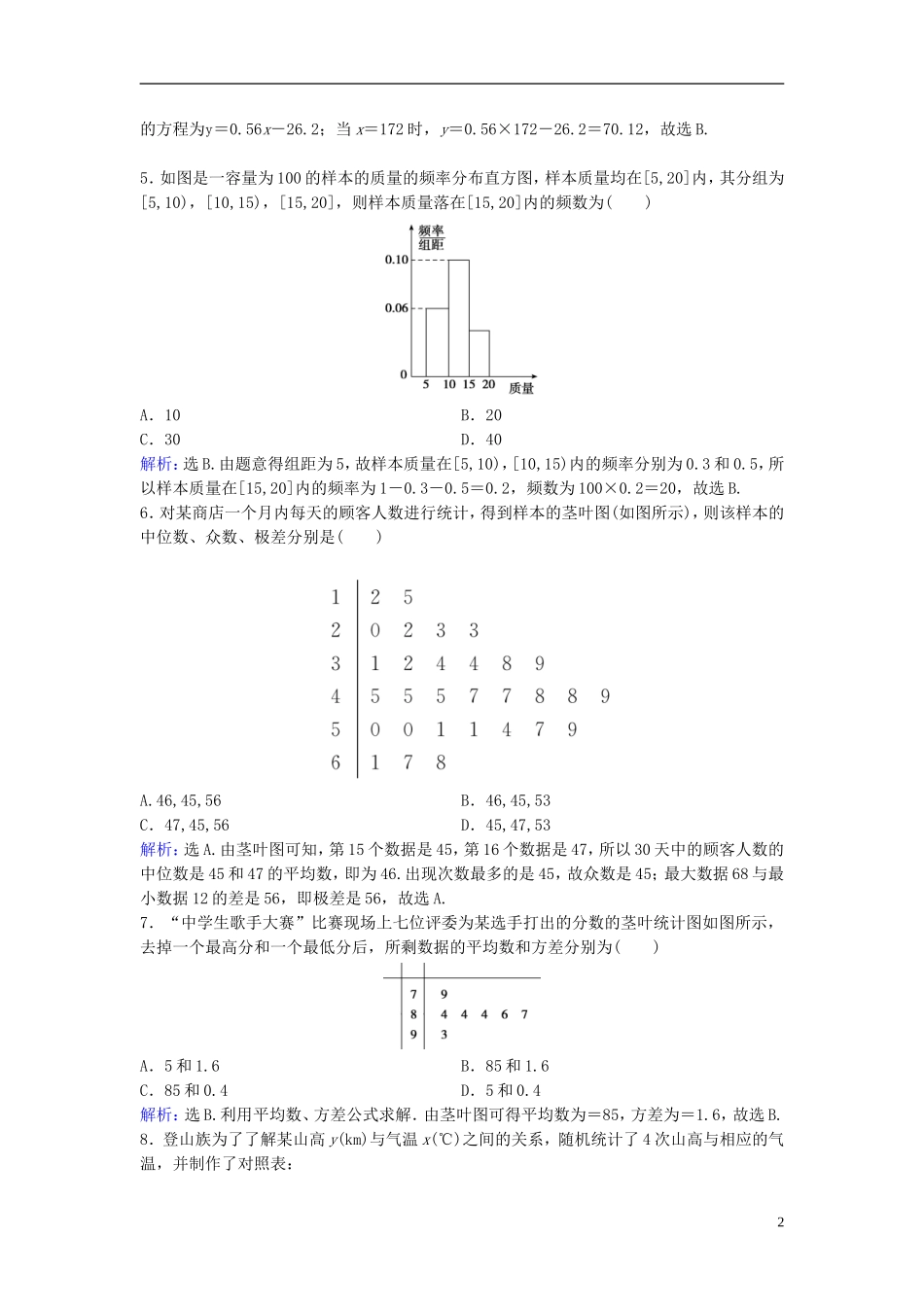 高考数学二轮复习 第1部分 小题速解方略—争取高分的先机 专题七 概率与统计 2 统计与统计案例限时速解训练 理-人教版高三全册数学试题_第2页