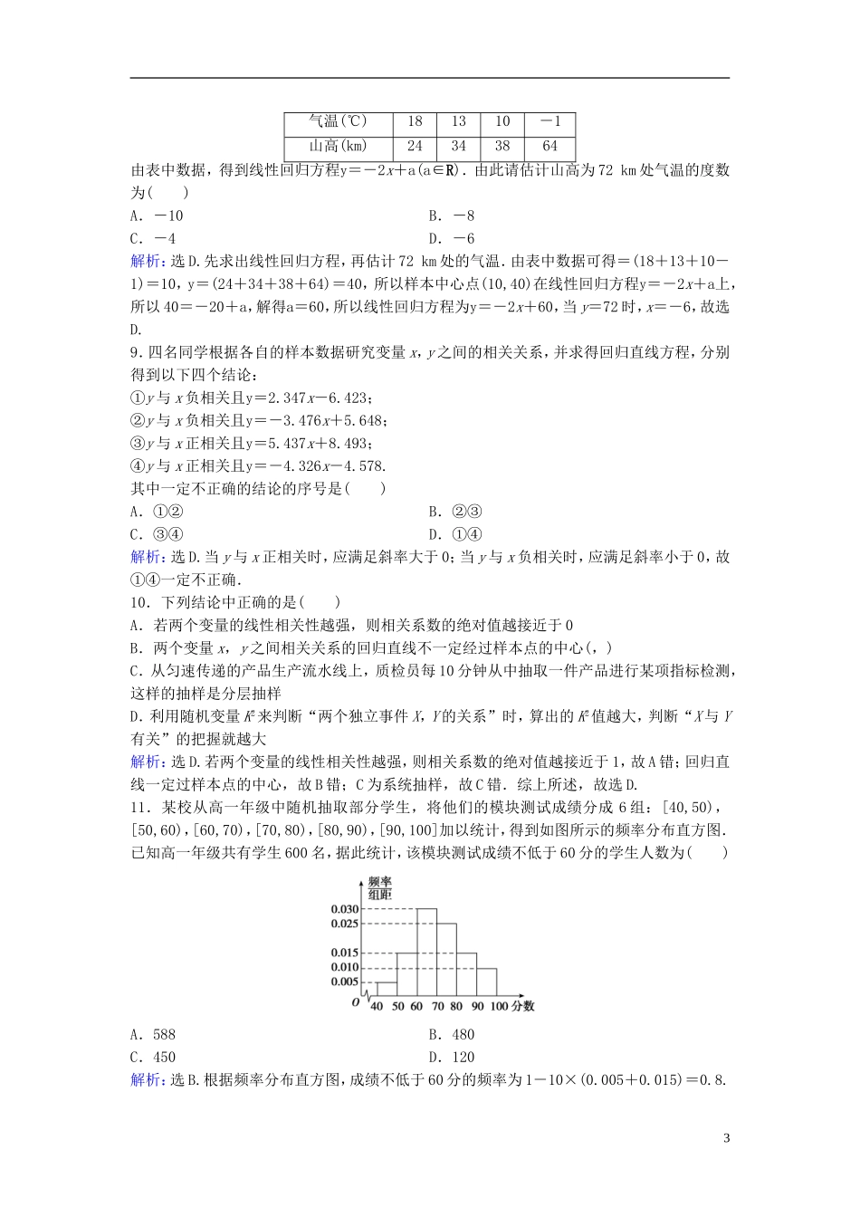 高考数学二轮复习 第1部分 小题速解方略—争取高分的先机 专题七 概率与统计 2 统计与统计案例限时速解训练 理-人教版高三全册数学试题_第3页