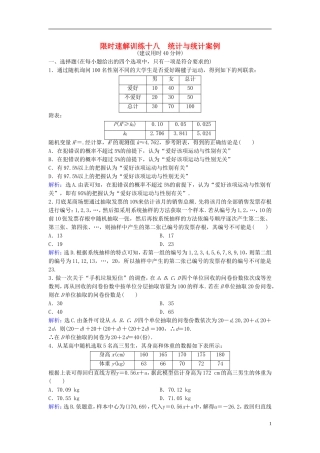 高考数学二轮复习 第1部分 小题速解方略—争取高分的先机 专题七 概率与统计 2 统计与统计案例限时速解训练 理-人教版高三全册数学试题