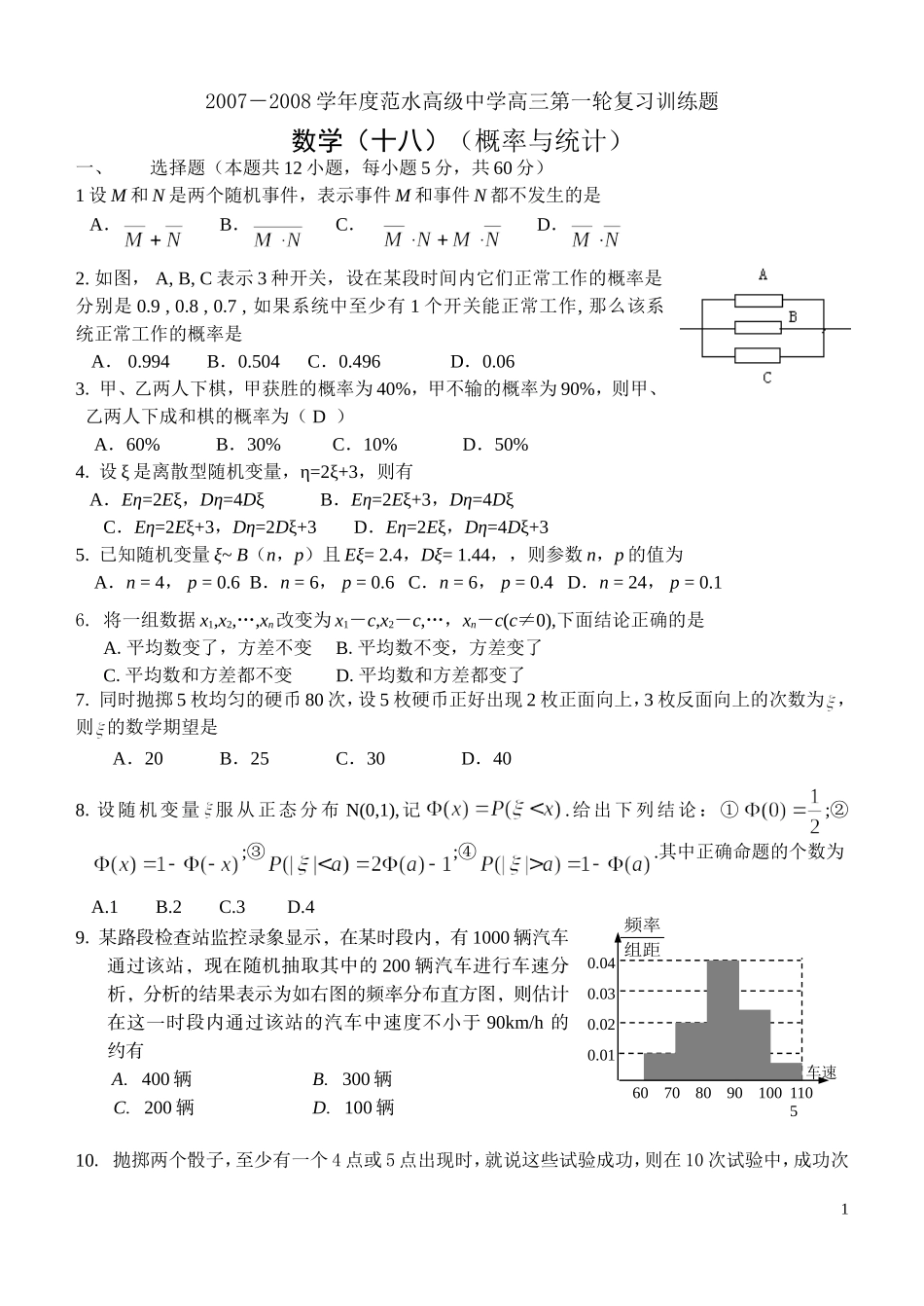 江苏省范水高级中学高三第一轮复习训练题数学（18）（理科 概率与统计）_第1页