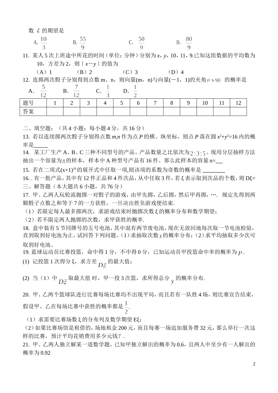 江苏省范水高级中学高三第一轮复习训练题数学（18）（理科 概率与统计）_第2页