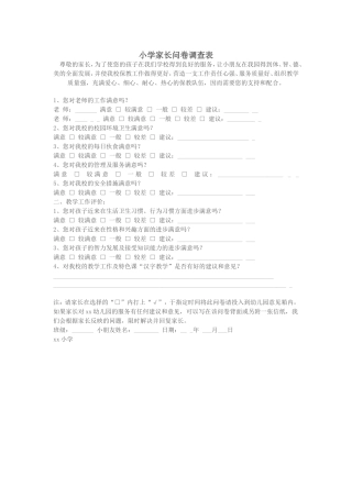 关于家长的问卷调查