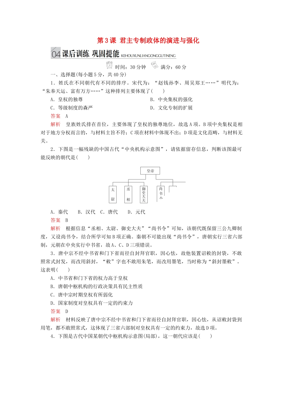 高中历史 专题一 古代中国的政治制度 第3课 君主专制政体的演进与强化课后训练巩固提能 人民版必修1-人民版高一必修1历史试题_第1页