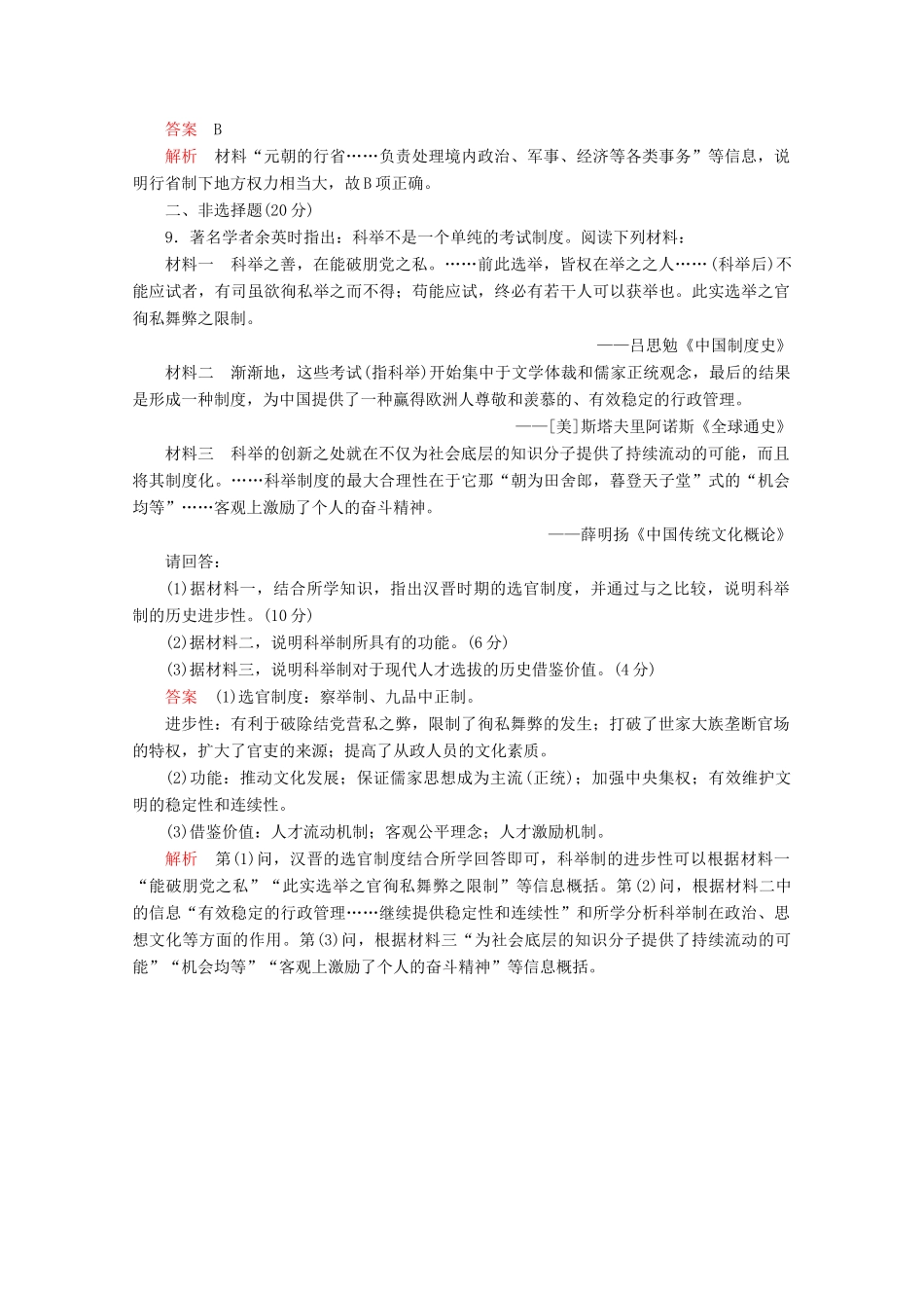 高中历史 专题一 古代中国的政治制度 第3课 君主专制政体的演进与强化课后训练巩固提能 人民版必修1-人民版高一必修1历史试题_第3页