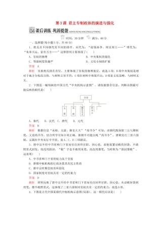高中历史 专题一 古代中国的政治制度 第3课 君主专制政体的演进与强化课后训练巩固提能 人民版必修1-人民版高一必修1历史试题