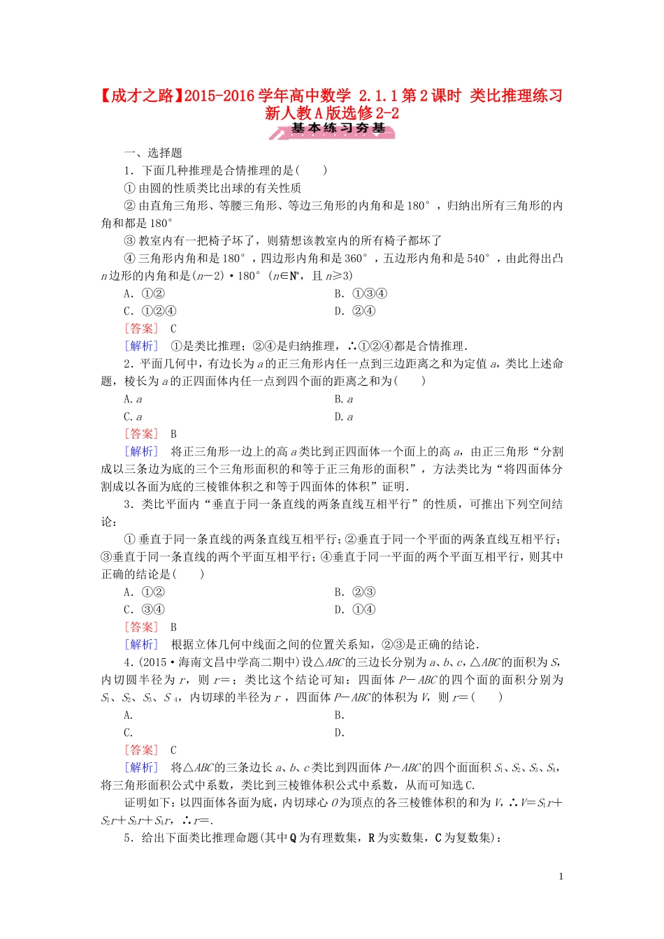 高中数学 2.1.1第2课时 类比推理练习 新人教A版选修2-2-新人教A版高二选修2-2数学试题_第1页