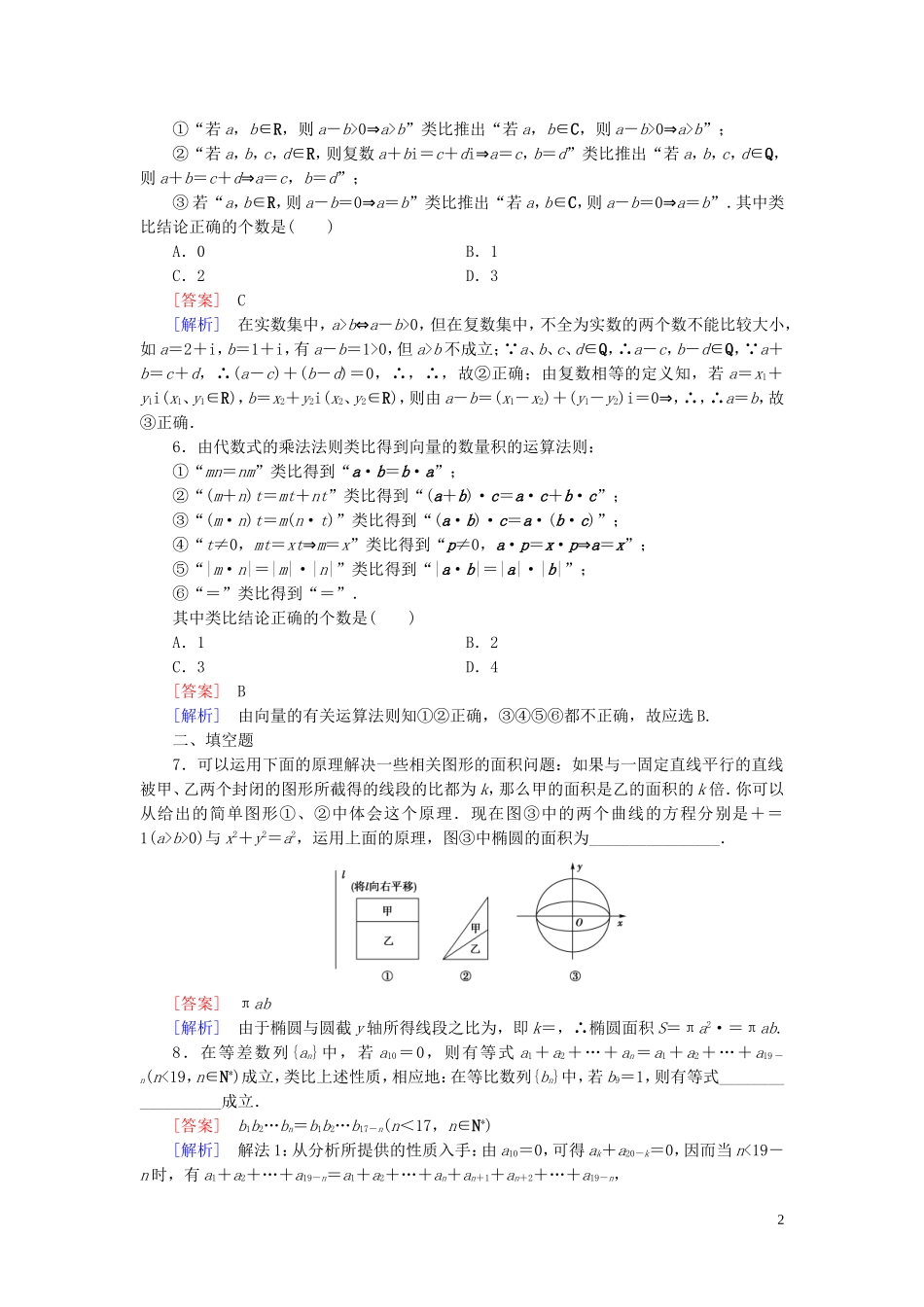 高中数学 2.1.1第2课时 类比推理练习 新人教A版选修2-2-新人教A版高二选修2-2数学试题_第2页