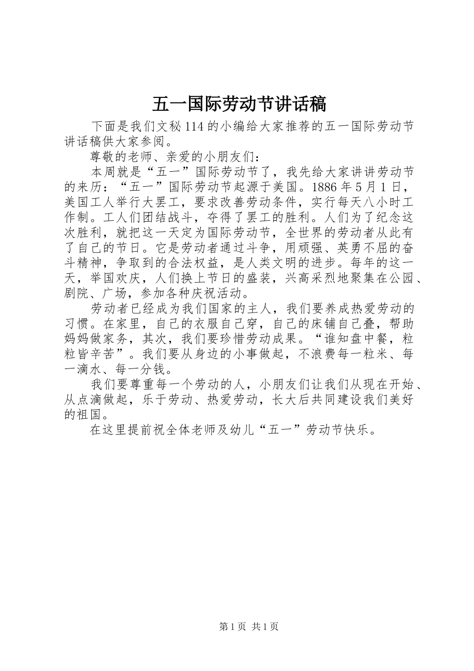 五一国际劳动节的的讲话稿_第1页
