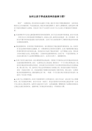 如何让孩子养成做事高效率的习惯